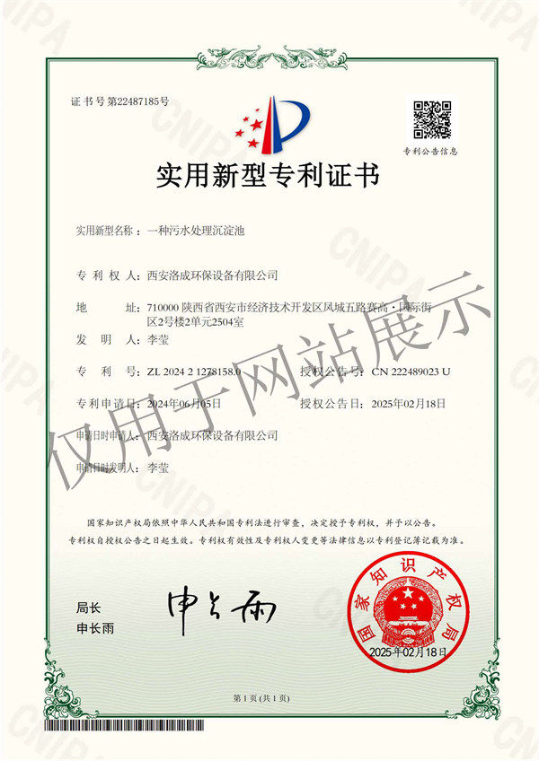 一種污水處理沉淀池-西安洛成環(huán)保設備有限公司-實用新型專利證書
